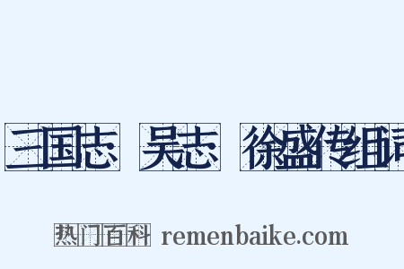 三国志·吴志·徐盛传组词是什么意思的图片